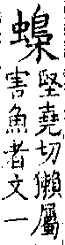 類篇 卷一三中．虫部．頁494．下右