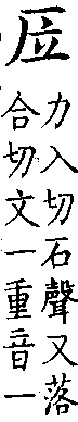 類篇 卷九中．厂部．頁337．上右