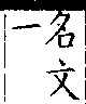 類篇 卷一○上．犬部．頁358．下右