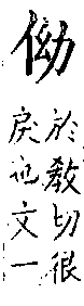 類篇 卷八上．人部．頁286．上右