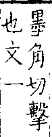 類篇 卷一二上．手部．頁453．下右