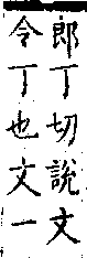 類篇 卷一四上．金部．頁524．上右