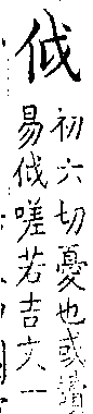 類篇 卷八上．人部．頁286．下右