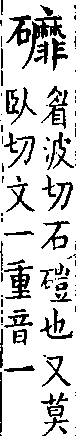 類篇 卷九下．石部．頁340．上右