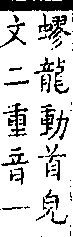 類篇 卷一三中．虫部．頁494．下右