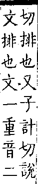 類篇 卷一二上．手部．頁443．上右