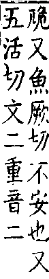 類篇 卷九中．危部．頁337．下右