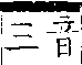 類篇 卷一二上．手部．頁452．下右