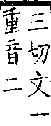 類篇 卷一三中．虫部．頁496．下右