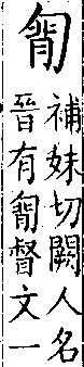 類篇 卷九上．勹部．頁323．下左