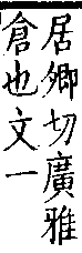 類篇 卷九中．广部．頁334．上左