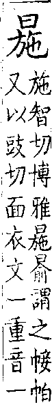 類篇 卷七下．<img alt='手寫字' src="/images/busho/s28/279.jpg" />部．頁267．下左