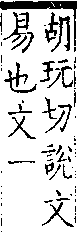 類篇 卷一二上．手部．頁452．上右