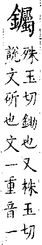 類篇 卷一四上．金部．頁528．上右