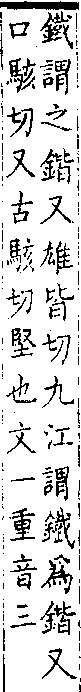 類篇 卷一四上．金部．頁521．下左