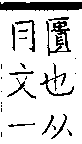 類篇 卷七下．<img alt='手寫字' src="/images/busho/s28/279.jpg" />部．頁267．下左