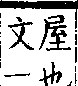 類篇 卷九中．广部．頁335．下右