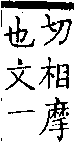 類篇 卷一二上．手部．頁443．下右