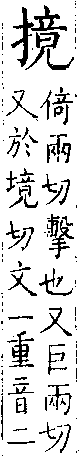 類篇 卷一二上．手部．頁450．上右