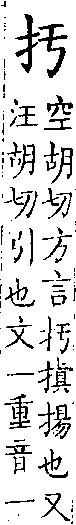 類篇 卷一二上．手部．頁443．上右