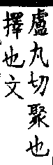 類篇 卷一二上．手部．頁444．上左