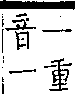 類篇 卷一○中．大部．頁379．上左