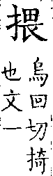 類篇 卷一二上．手部．頁443．下右