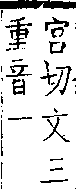 類篇 卷一○下．心部．頁382．上右