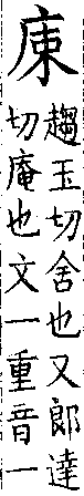 類篇 卷九中．广部．頁335．下左