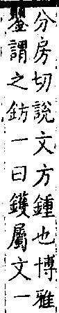 類篇 卷一四上．金部．頁523．上左