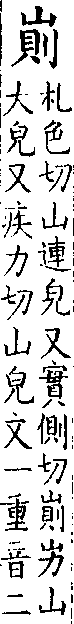 類篇 卷九中．山部．頁332．下右