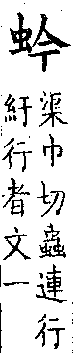 類篇 卷一三中．虫部．頁493．上左