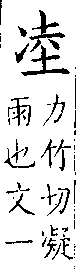 類篇 卷一一下．仌部．頁423．上左