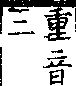 類篇 卷九上．勹部．頁324．上右