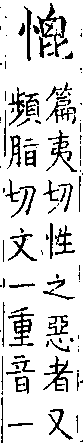 類篇 卷一○下．心部．頁382．下右