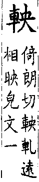 類篇 卷一四中．車部．頁535．下右