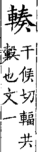 類篇 卷一四中．車部．頁536．上左