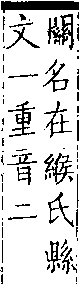 類篇 卷一四中．車部．頁536．上右