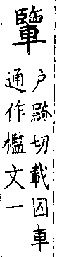 類篇 卷一四中．車部．頁535．下右