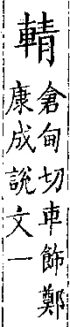 類篇 卷一四中．車部．頁536．上左