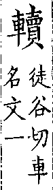 類篇 卷一四中．車部．頁536．下右