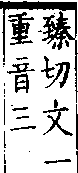 類篇 卷十四下．阜部．頁540．下右