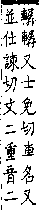 類篇 卷一四中．車部．頁535．上左