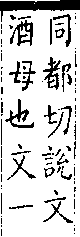 類篇 卷一四下．酉部．頁549．上右