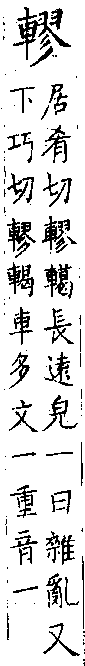 類篇 卷一四中．車部．頁534．上右