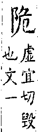 類篇 卷一四下．A04401-003部．頁538．上右