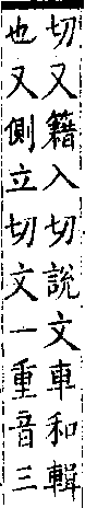 類篇 卷一四中．車部．頁537．上右