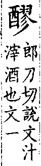 類篇 卷一四下．酉部．頁549．下右