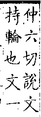 類篇 卷一四中．車部．頁536．下右