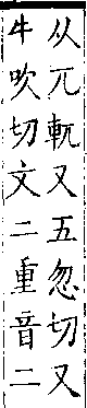 類篇 卷一四中．車部．頁536．下右